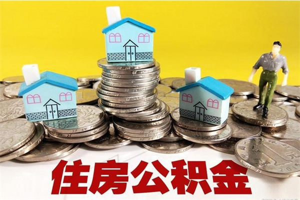 海盐离职公积金多久可以取钱（离职住房公积金多久可以取）