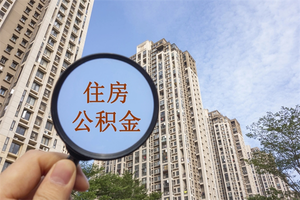 海盐怎么取住房住房公积金（取住房公积金方法）