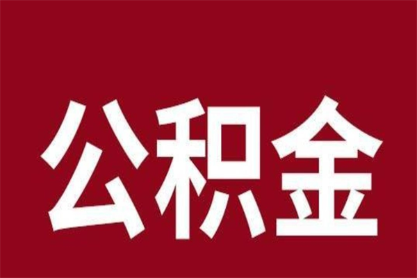 海盐公积金离职后可以全部取出来吗（海盐公积金离职后可以全部取出来吗多少钱）