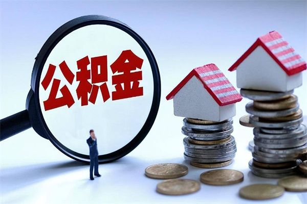 海盐离职后可以提住房公积金吗（离职以后可以提取住房公积金吗）