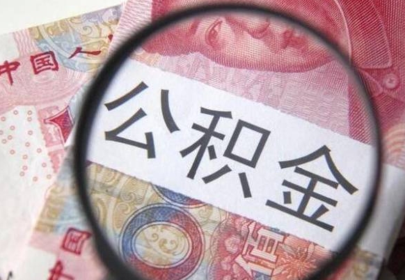 海盐离职了要不要把公积金取出来（离职了公积金要提取出来吗）