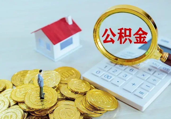 海盐离职后的住房公积金怎么取出来（离职后住房公积金怎么全部取出来）