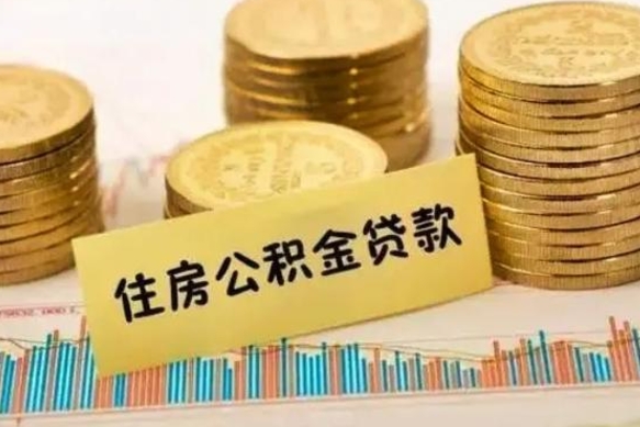 海盐离职后公积金随时可以取吗（离职了公积金可以取完吗）