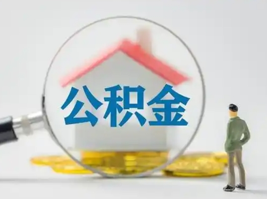 海盐离职后可以取出公积金吗（离职了可以把住房公积金取出来吗）